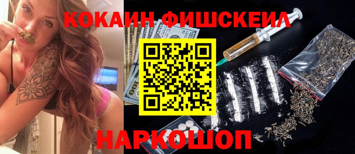 КОКАИН Fish Scale Брянск