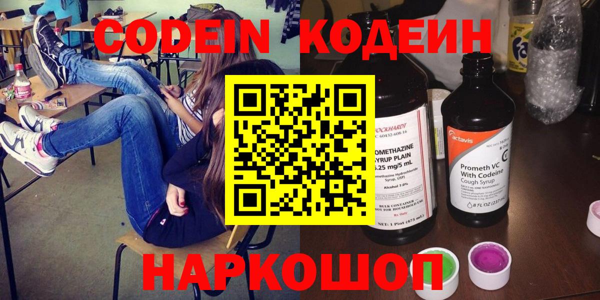 Кодеин Purple Drank Брянск